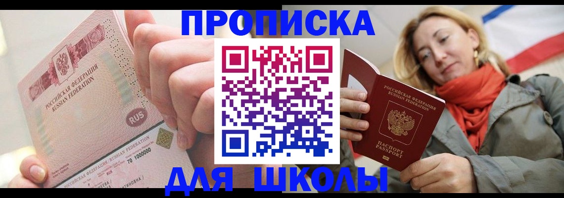 временная регистрация для школы в Углегорске